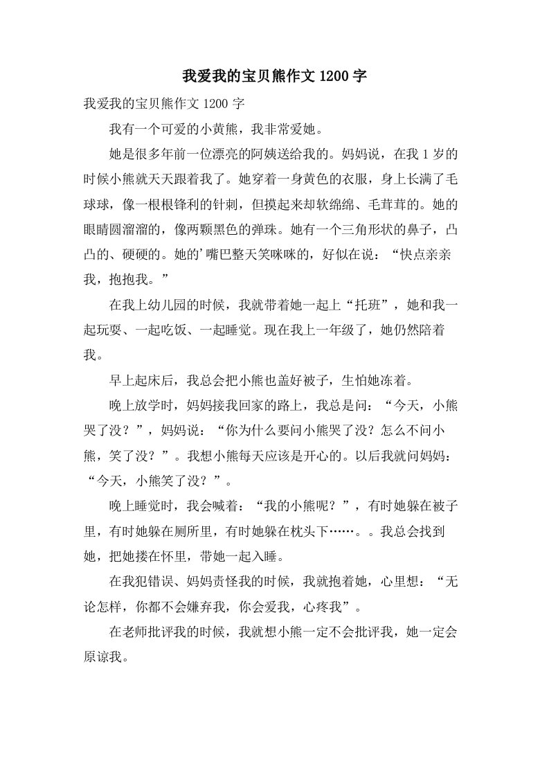 我爱我的宝贝熊作文1200字