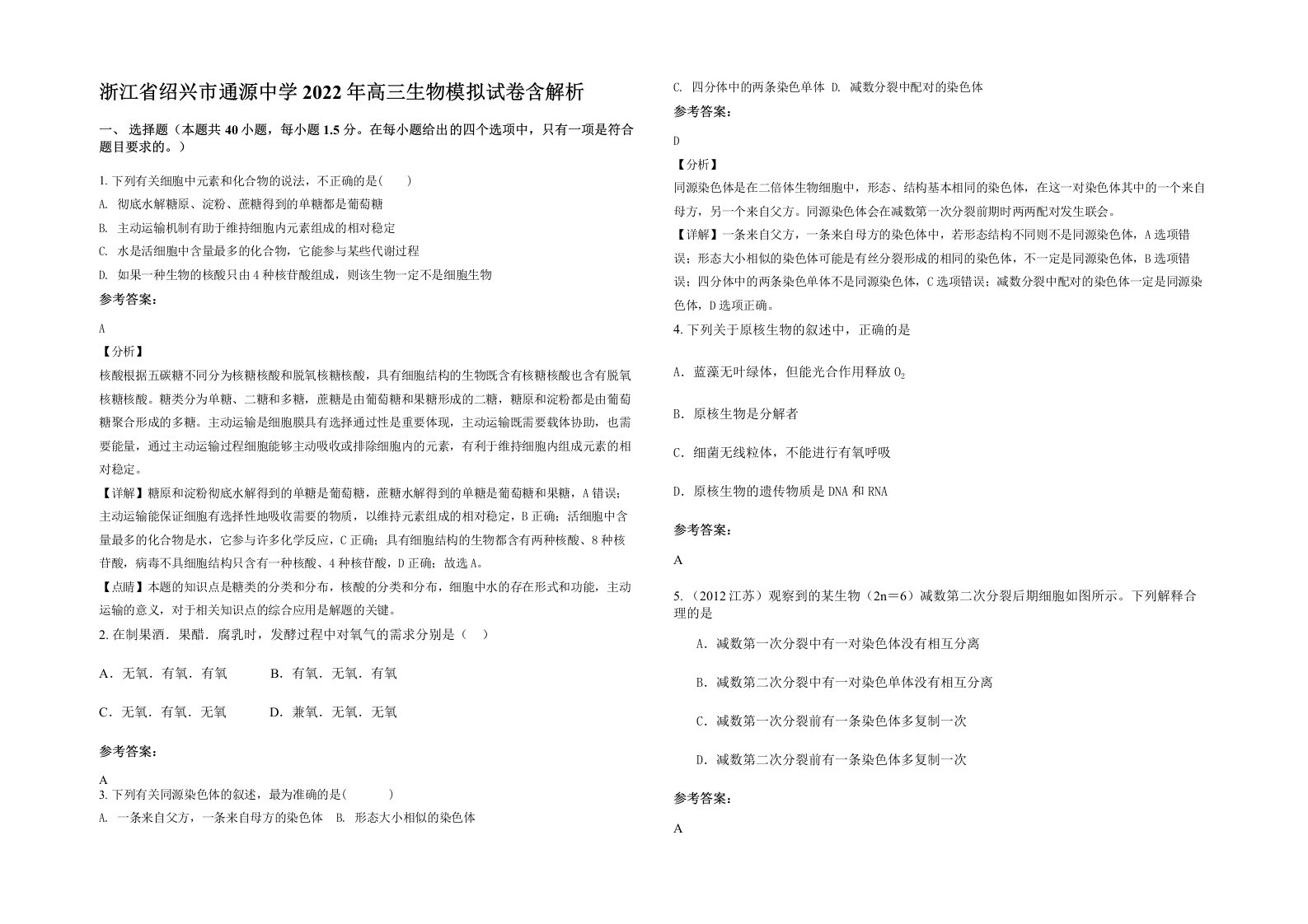 浙江省绍兴市通源中学2022年高三生物模拟试卷含解析