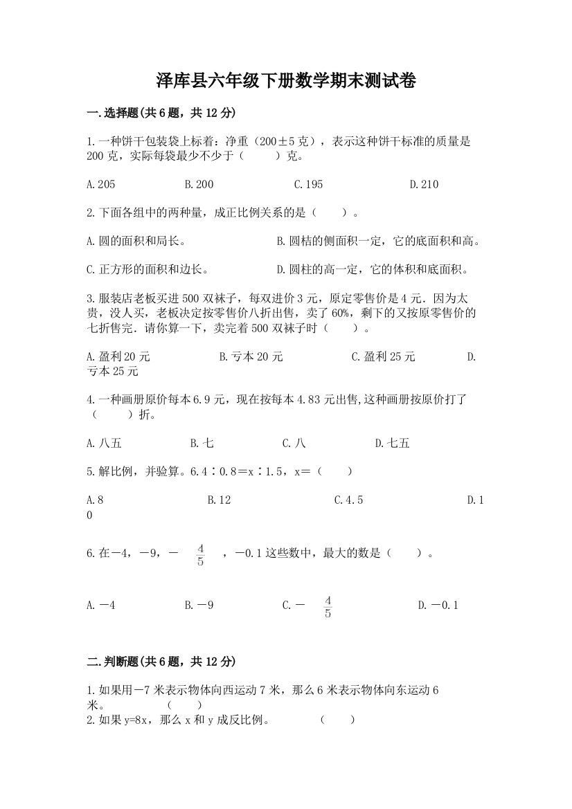 泽库县六年级下册数学期末测试卷（综合卷）