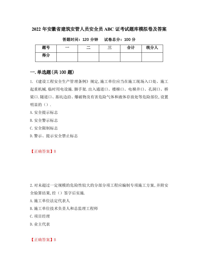 2022年安徽省建筑安管人员安全员ABC证考试题库模拟卷及答案88