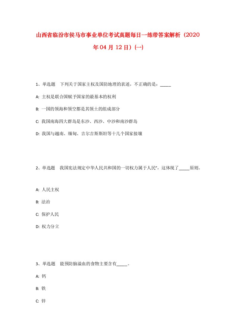 山西省临汾市侯马市事业单位考试真题每日一练带答案解析2020年04月12日一