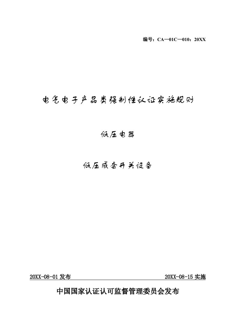 电气工程-电气电子产品类强制性认证实施规则