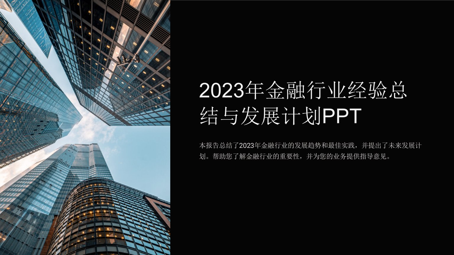 「2023年金融行业经验总结与发展计划」