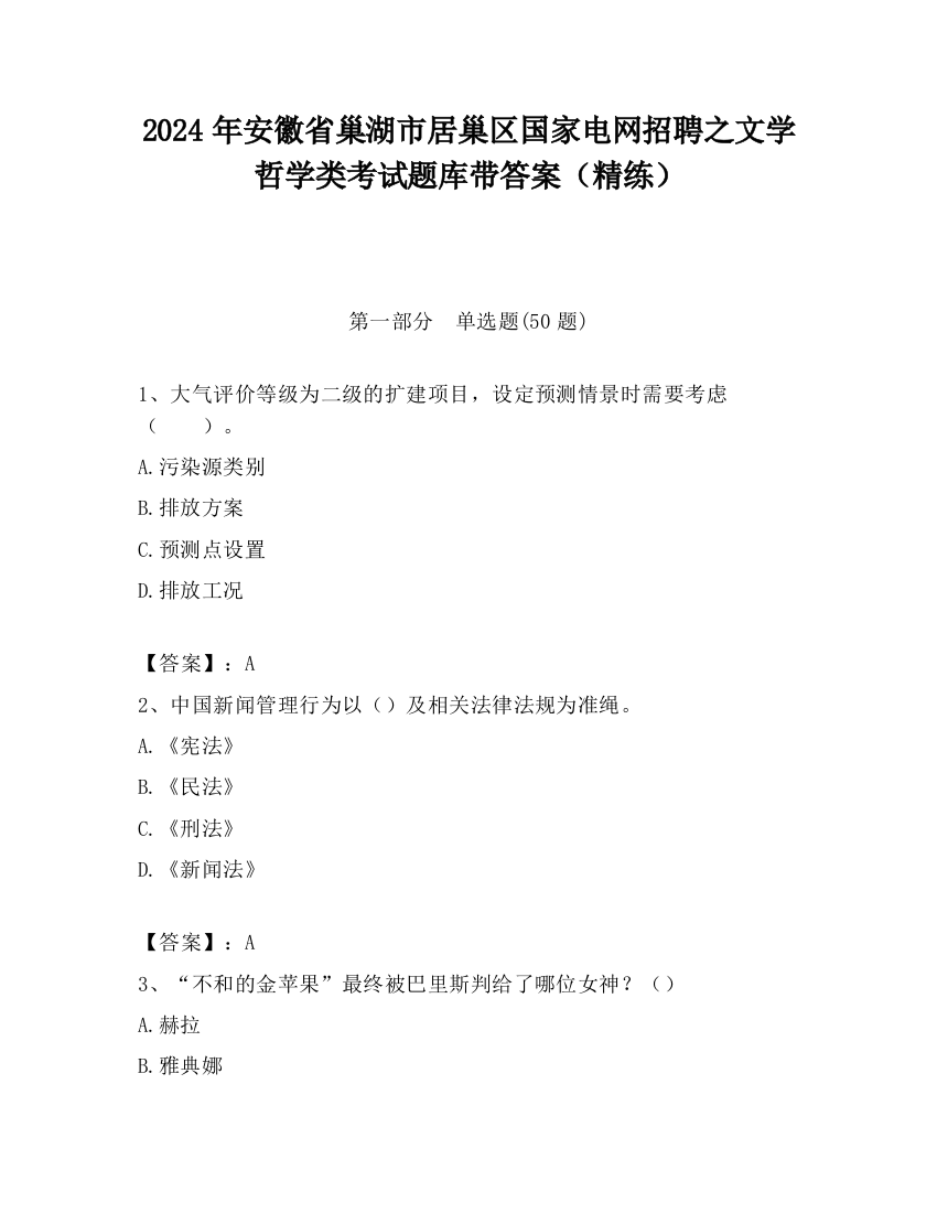 2024年安徽省巢湖市居巢区国家电网招聘之文学哲学类考试题库带答案（精练）