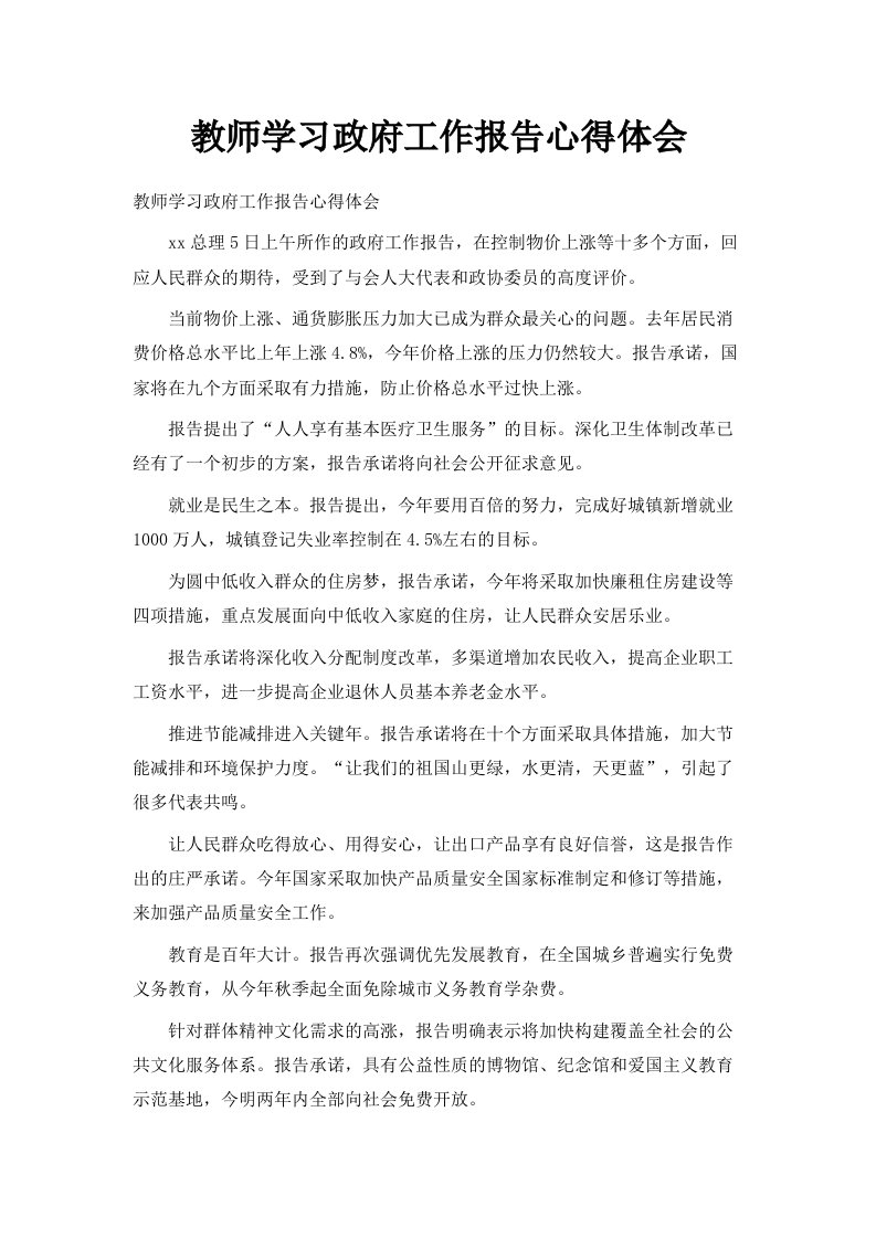 教师学习政府工作报告心得体会