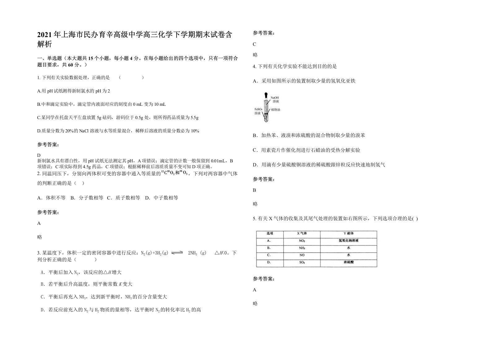 2021年上海市民办育辛高级中学高三化学下学期期末试卷含解析