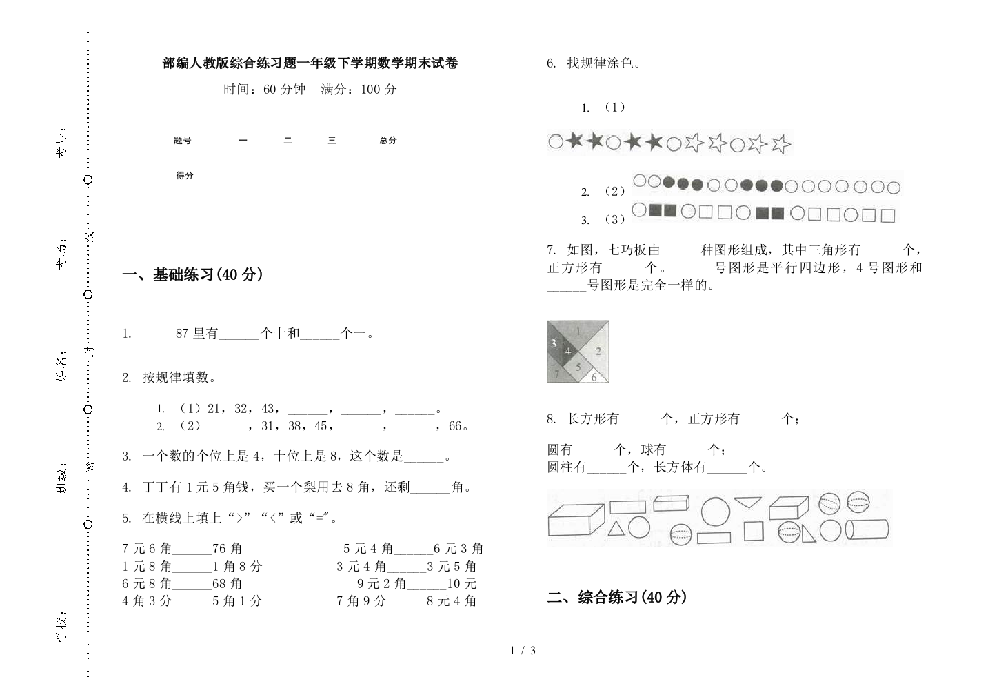 部编人教版综合练习题一年级下学期数学期末试卷