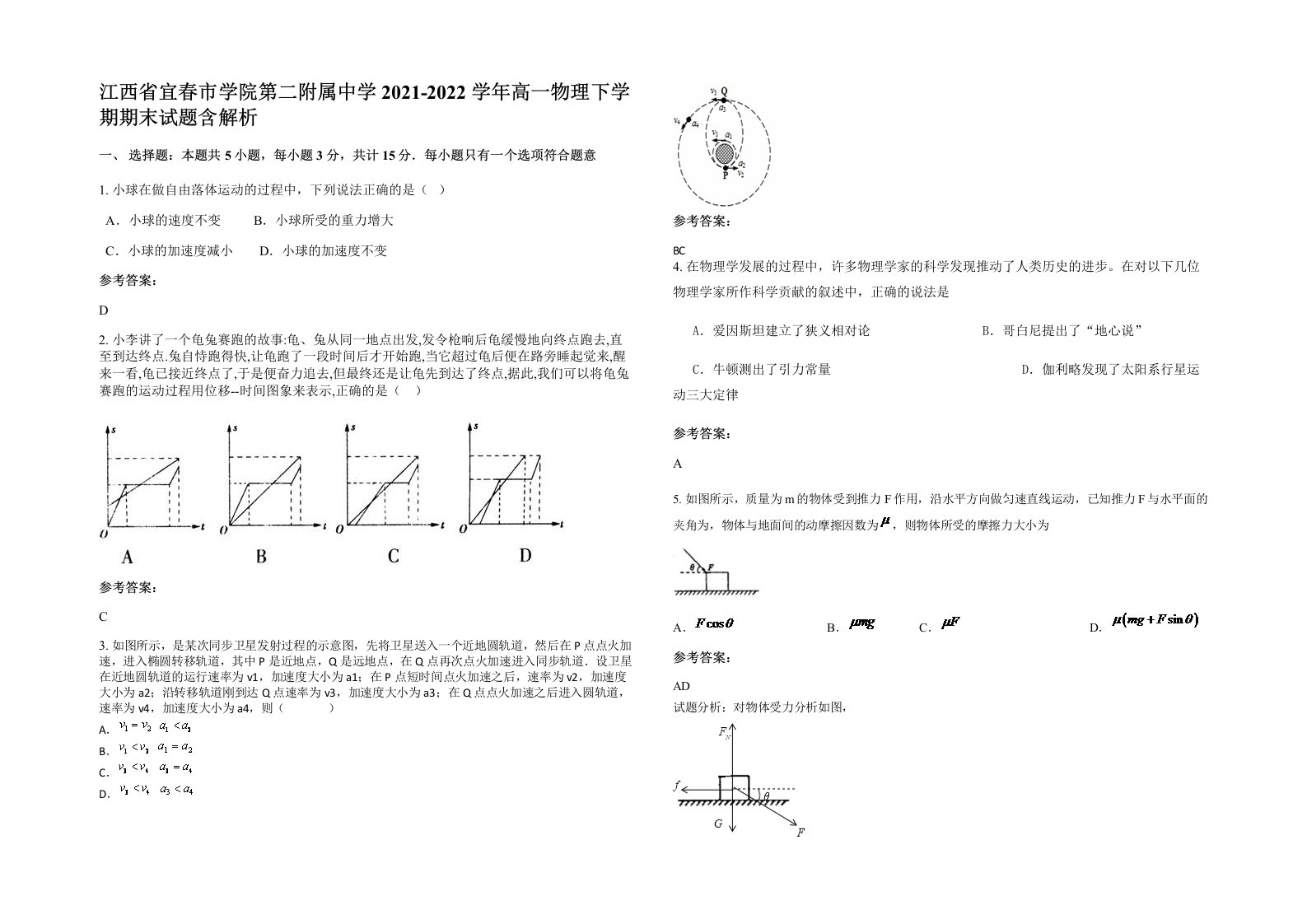 江西省宜春市学院第二附属中学2021-2022学年高一物理下学期期末试题含解析