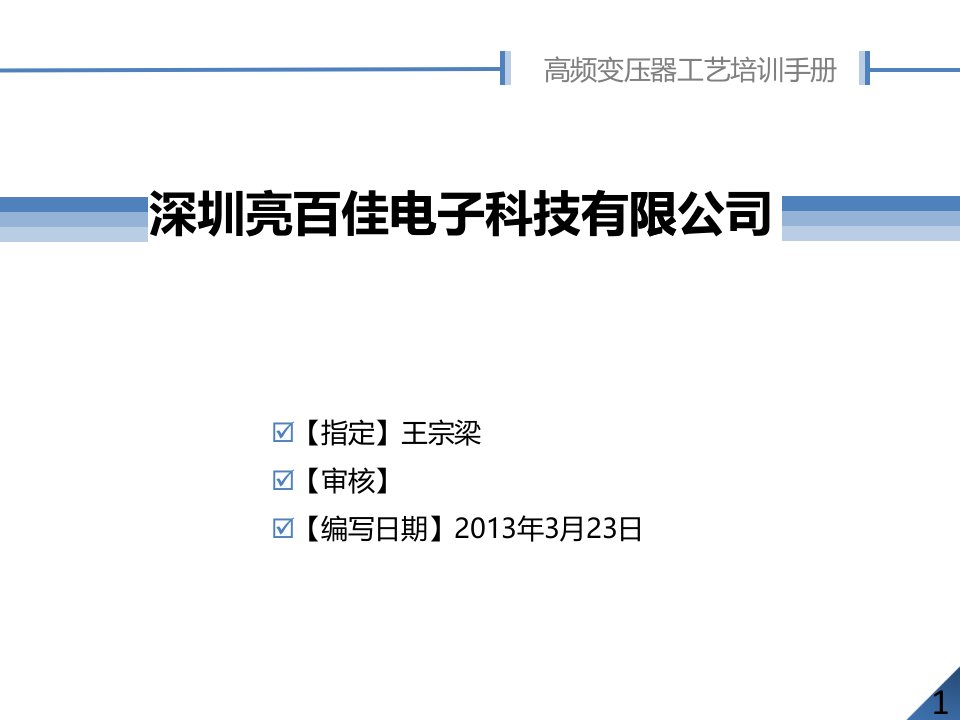 某电子科技公司高频变压器工艺培训手册