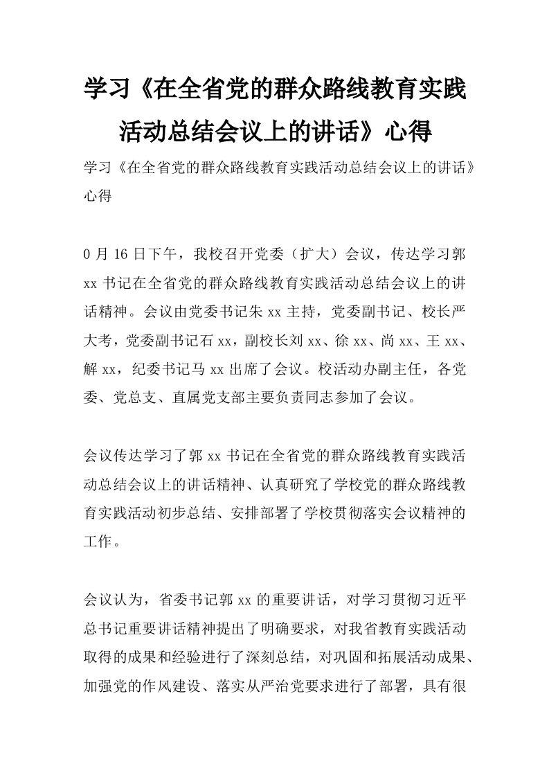 学习《在全省党的群众路线教育实践活动总结会议上的讲话》心得