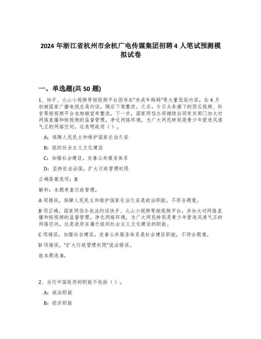 2024年浙江省杭州市余杭广电传媒集团招聘4人笔试预测模拟试卷-46