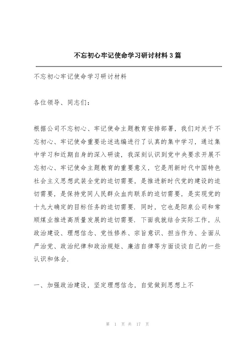 不忘初心牢记使命学习研讨材料3篇