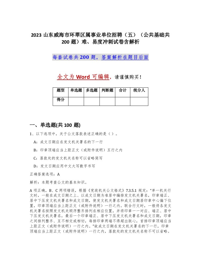 2023山东威海市环翠区属事业单位招聘五公共基础共200题难易度冲刺试卷含解析