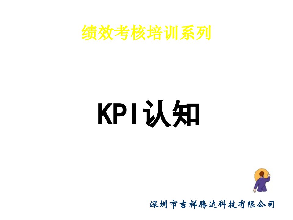 KPI绩效指标-KPI认知