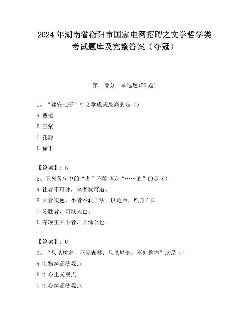 2024年湖南省衡阳市国家电网招聘之文学哲学类考试题库及完整答案（夺冠）