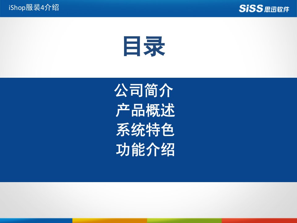 在线进销存管理软件思迅iShop服装4介绍