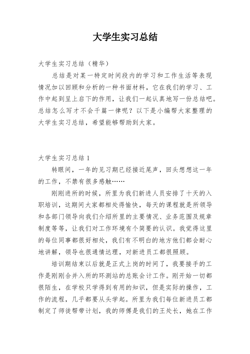 大学生实习总结_223