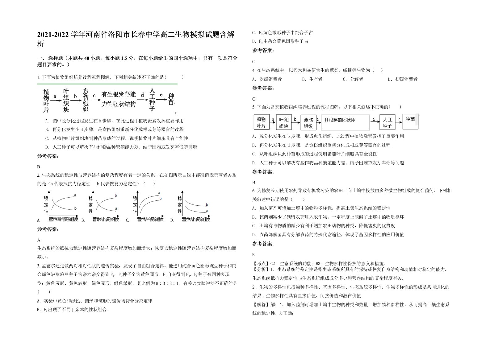 2021-2022学年河南省洛阳市长春中学高二生物模拟试题含解析