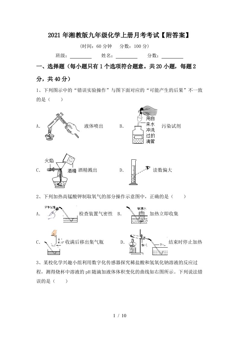 2021年湘教版九年级化学上册月考考试附答案