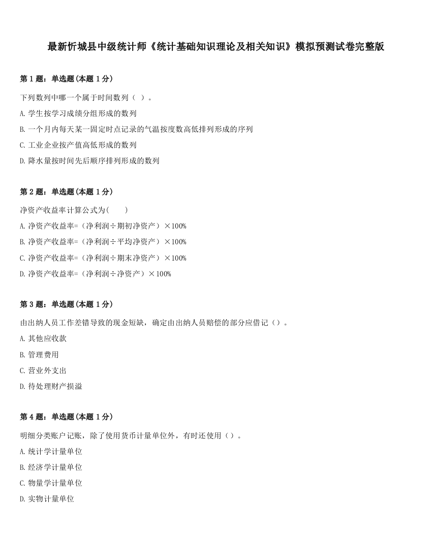 最新忻城县中级统计师《统计基础知识理论及相关知识》模拟预测试卷完整版