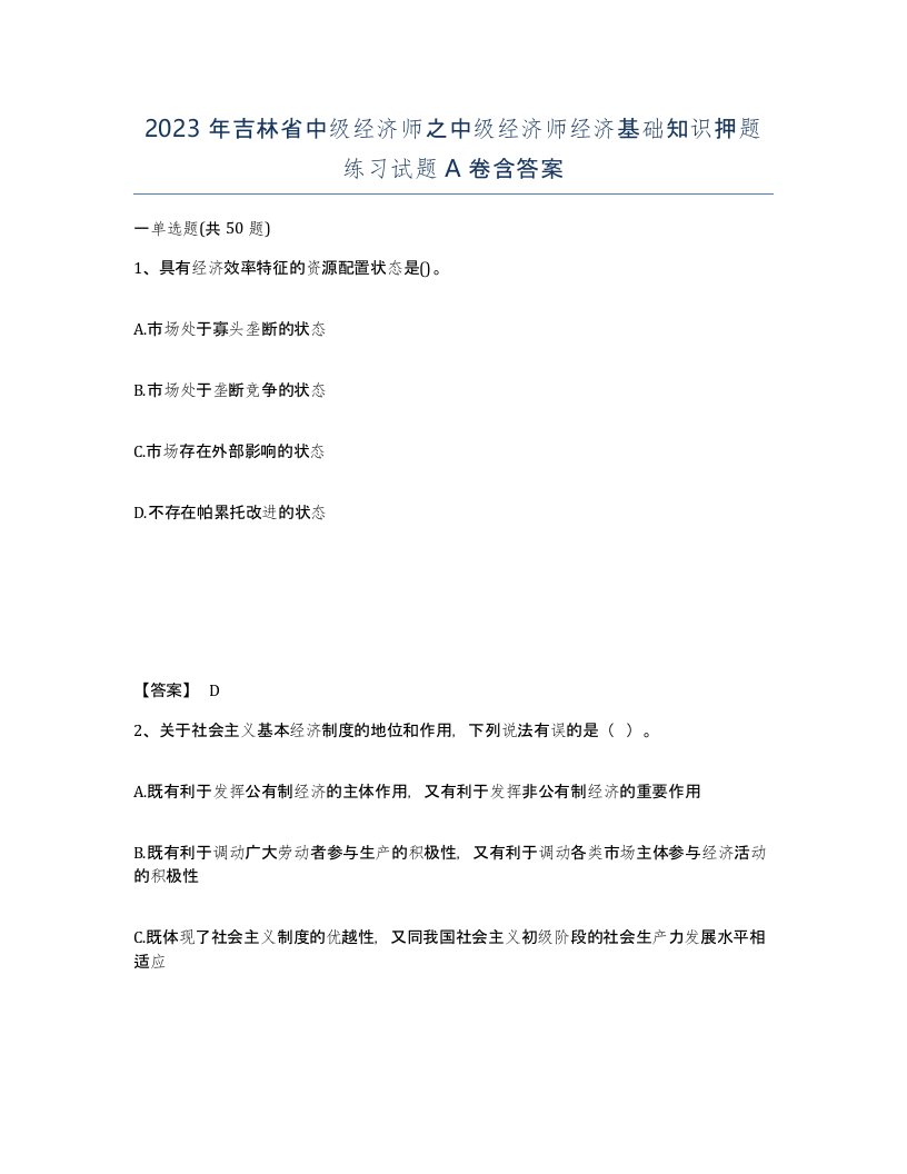 2023年吉林省中级经济师之中级经济师经济基础知识押题练习试题A卷含答案