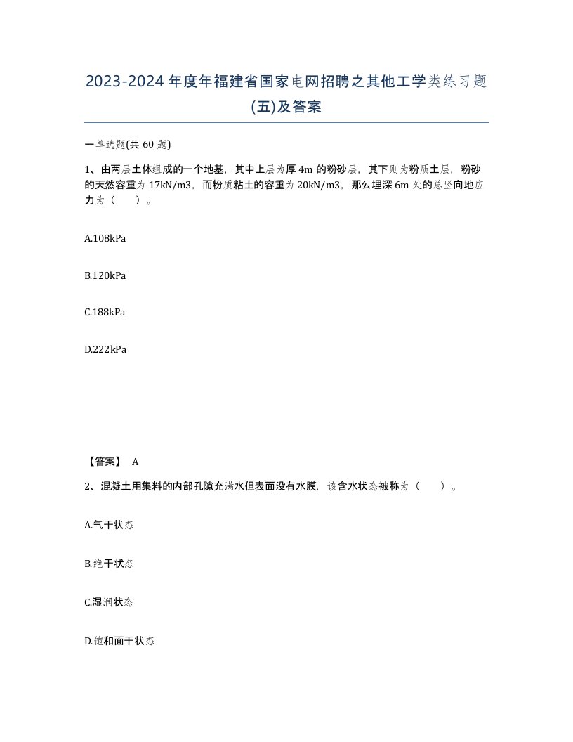 2023-2024年度年福建省国家电网招聘之其他工学类练习题五及答案