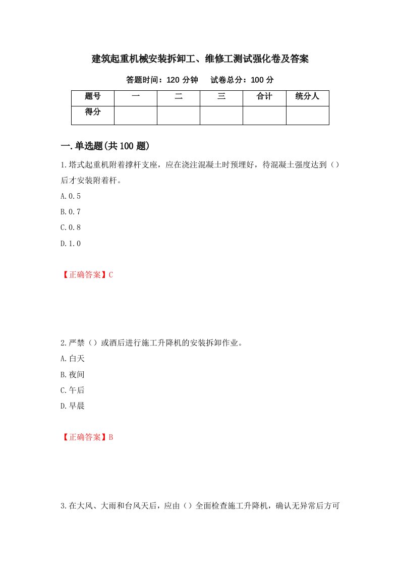 建筑起重机械安装拆卸工维修工测试强化卷及答案17