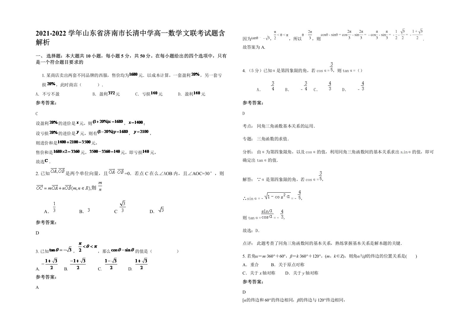 2021-2022学年山东省济南市长清中学高一数学文联考试题含解析