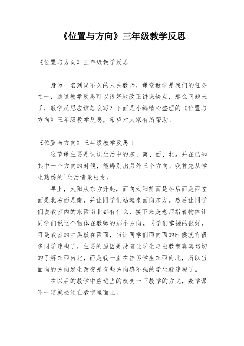 《位置与方向》三年级教学反思