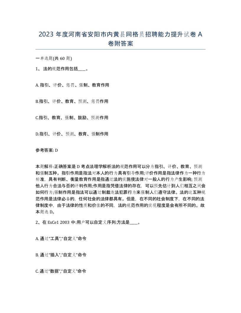 2023年度河南省安阳市内黄县网格员招聘能力提升试卷A卷附答案