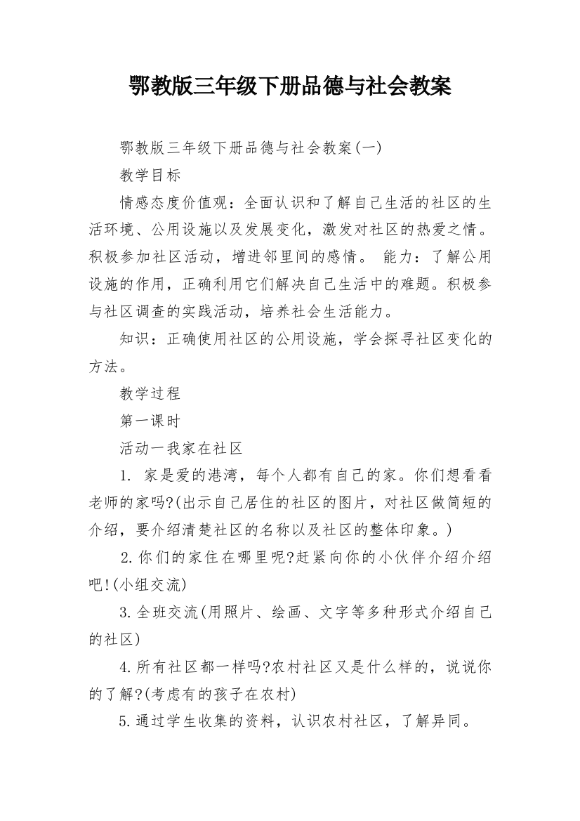 鄂教版三年级下册品德与社会教案