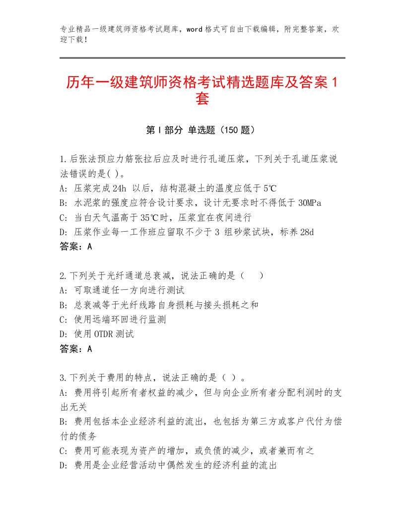 教师精编一级建筑师资格考试附答案【预热题】