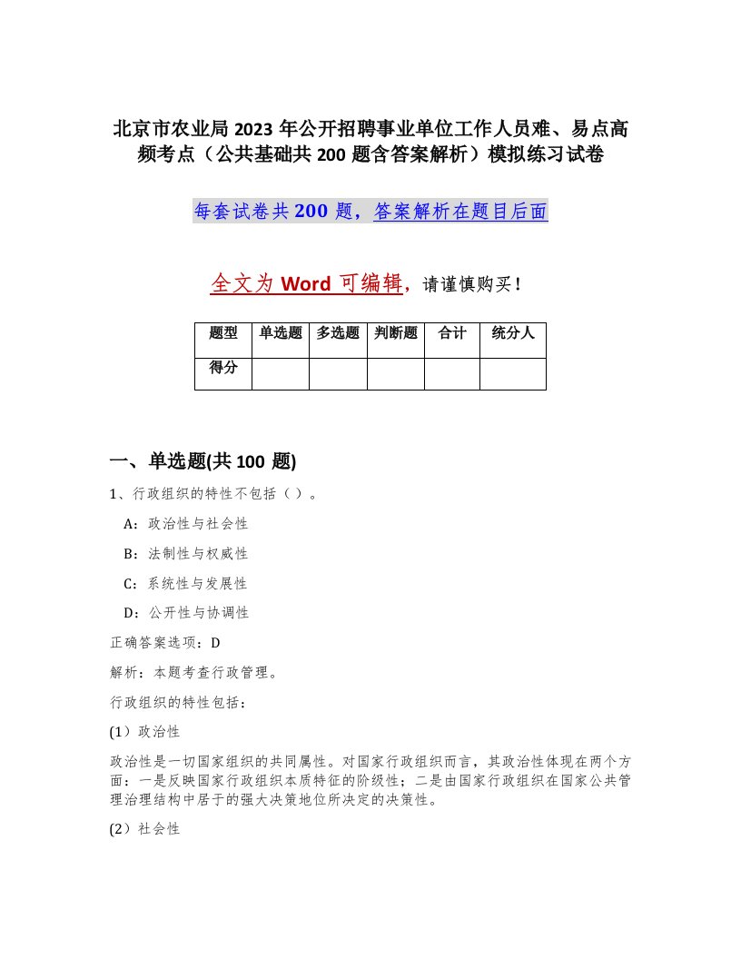 北京市农业局2023年公开招聘事业单位工作人员难易点高频考点公共基础共200题含答案解析模拟练习试卷