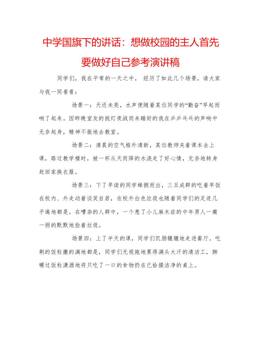 精编中学国旗下的讲话想做校园的主人首先要做好自己参考演讲稿