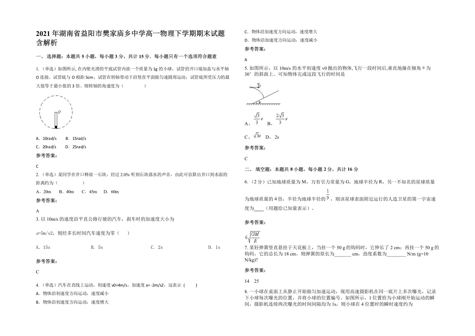 2021年湖南省益阳市樊家庙乡中学高一物理下学期期末试题含解析