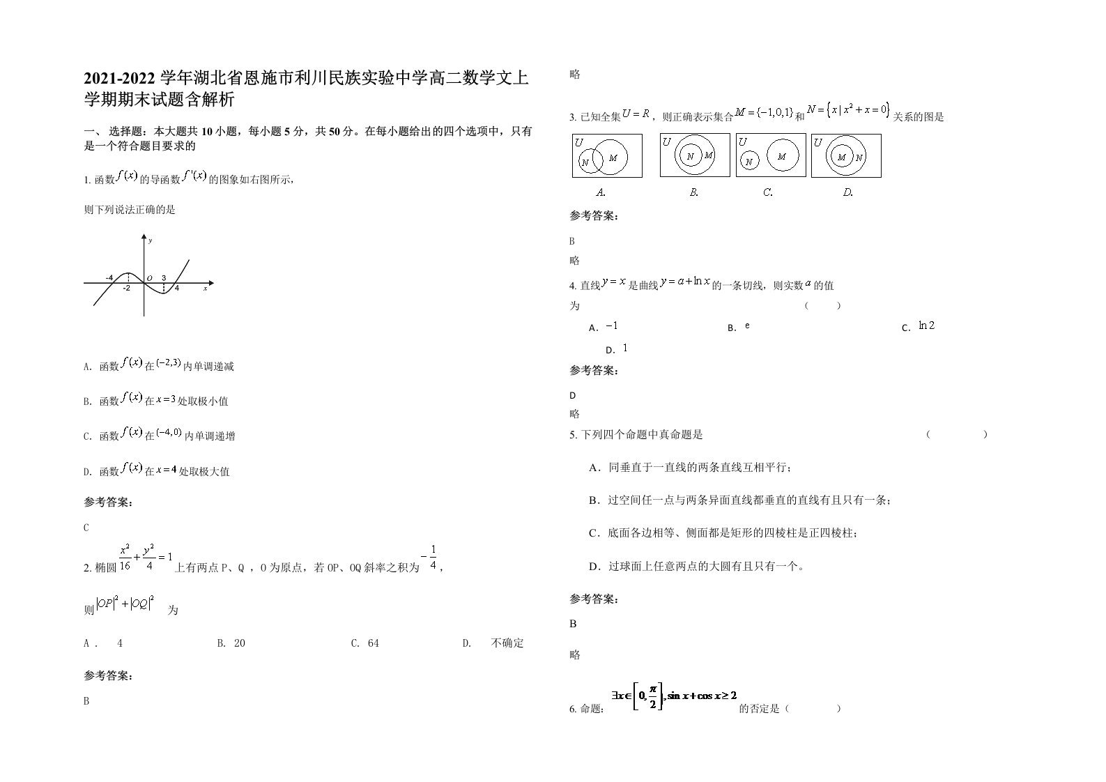 2021-2022学年湖北省恩施市利川民族实验中学高二数学文上学期期末试题含解析