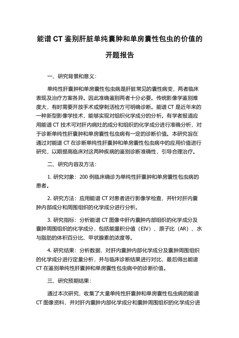 能谱CT鉴别肝脏单纯囊肿和单房囊性包虫的价值的开题报告