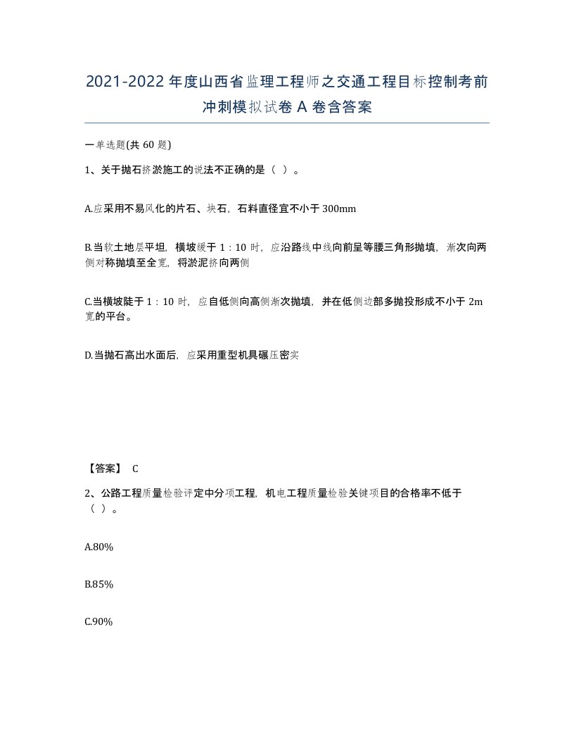 2021-2022年度山西省监理工程师之交通工程目标控制考前冲刺模拟试卷A卷含答案