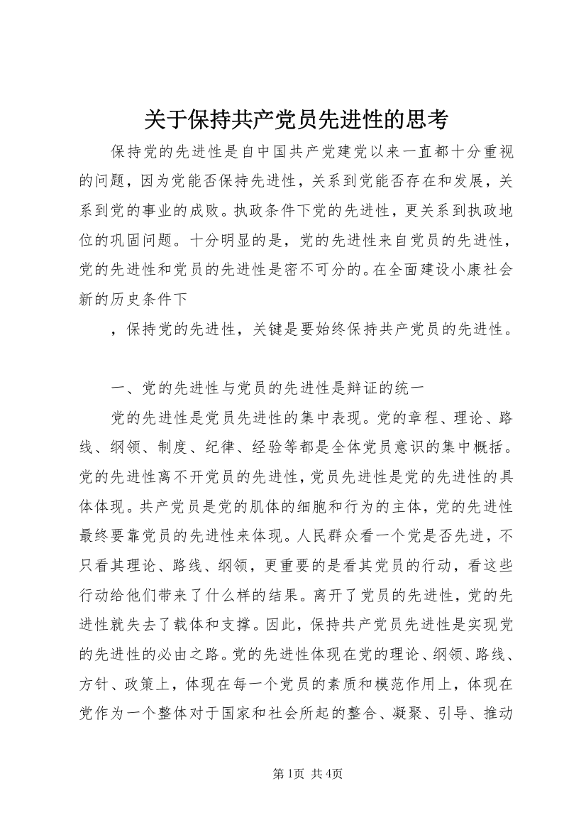 关于保持共产党员先进性的思考