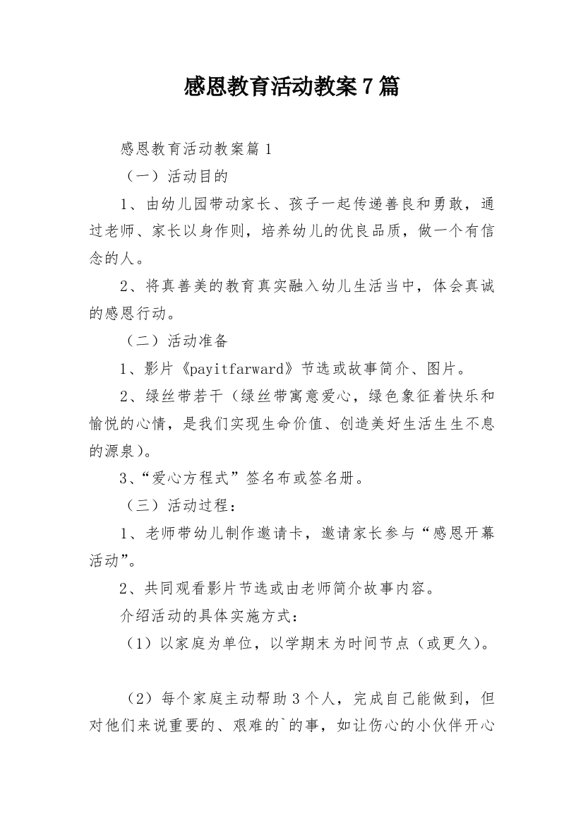 感恩教育活动教案7篇