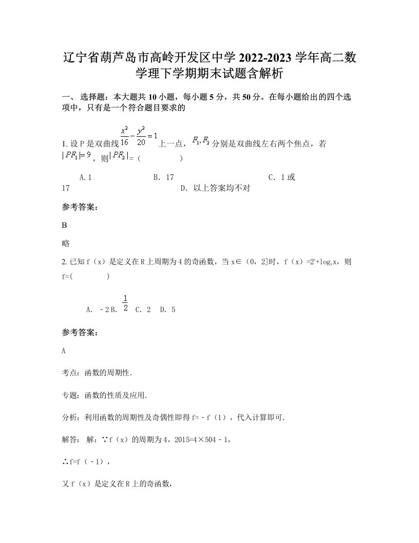 辽宁省葫芦岛市高岭开发区中学2022-2023学年高二数学理下学期期末试题含解析