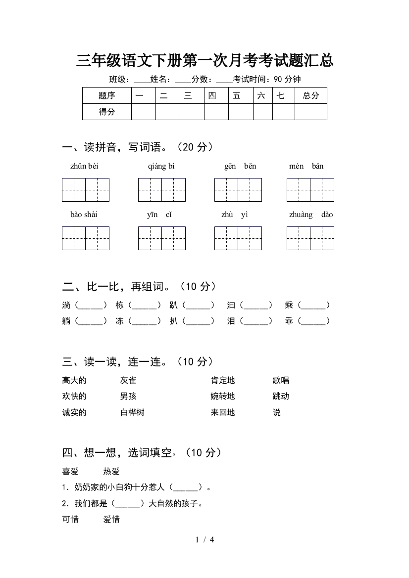 三年级语文下册第一次月考考试题汇总