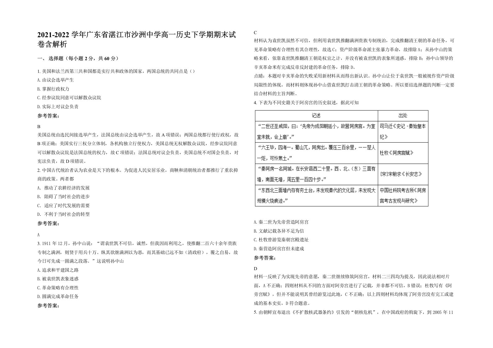 2021-2022学年广东省湛江市沙洲中学高一历史下学期期末试卷含解析