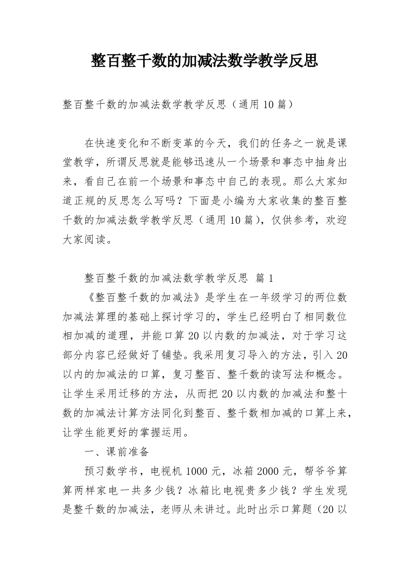 整百整千数的加减法数学教学反思