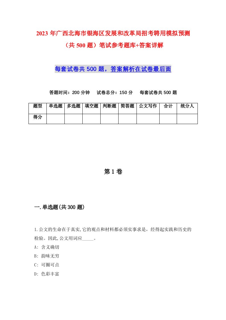 2023年广西北海市银海区发展和改革局招考聘用模拟预测共500题笔试参考题库答案详解