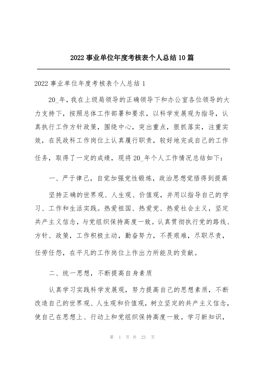 2022事业单位年度考核表个人总结10篇