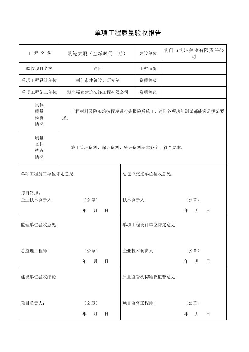 单项工程质量验收报告