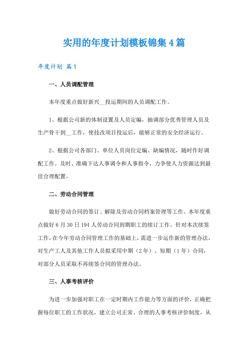 实用的年度计划模板锦集4篇