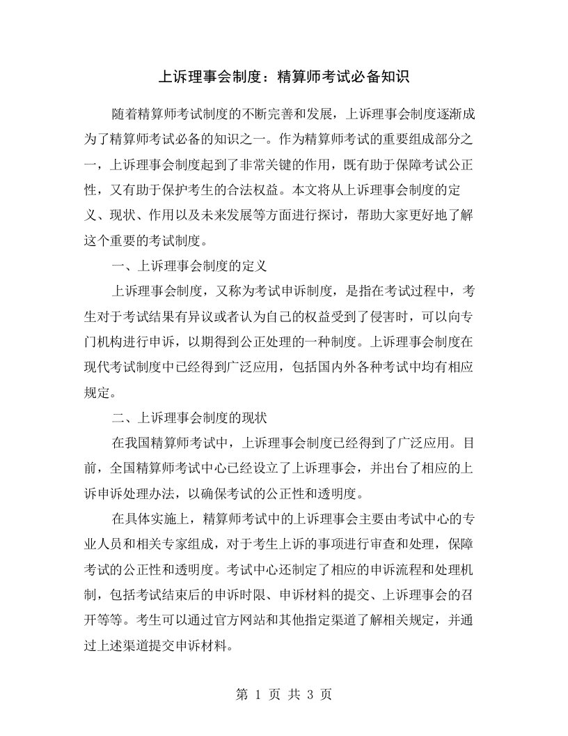 上诉理事会制度：精算师考试必备知识