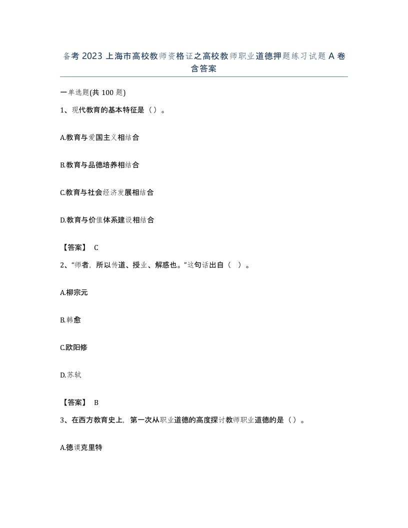 备考2023上海市高校教师资格证之高校教师职业道德押题练习试题A卷含答案